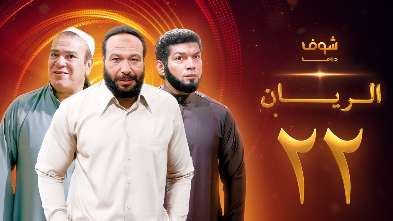 مسلسل الريان الحلقة 22 - خالد صالح - صلاح عبدالله