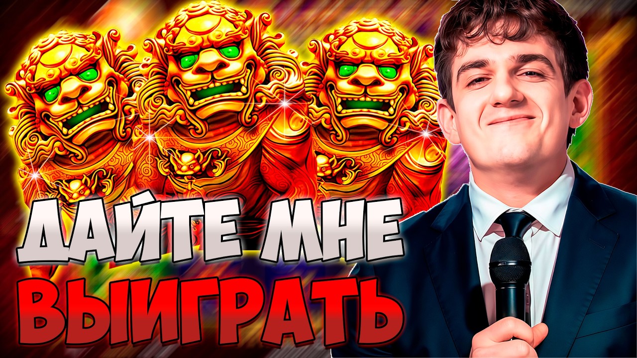 ЭВЕЛОН УСТРОИЛ БОМБЕЙШИЙ БОНУСБАЙ | ЭВЕЛОН ИГРАЕТ В КАЗИНО