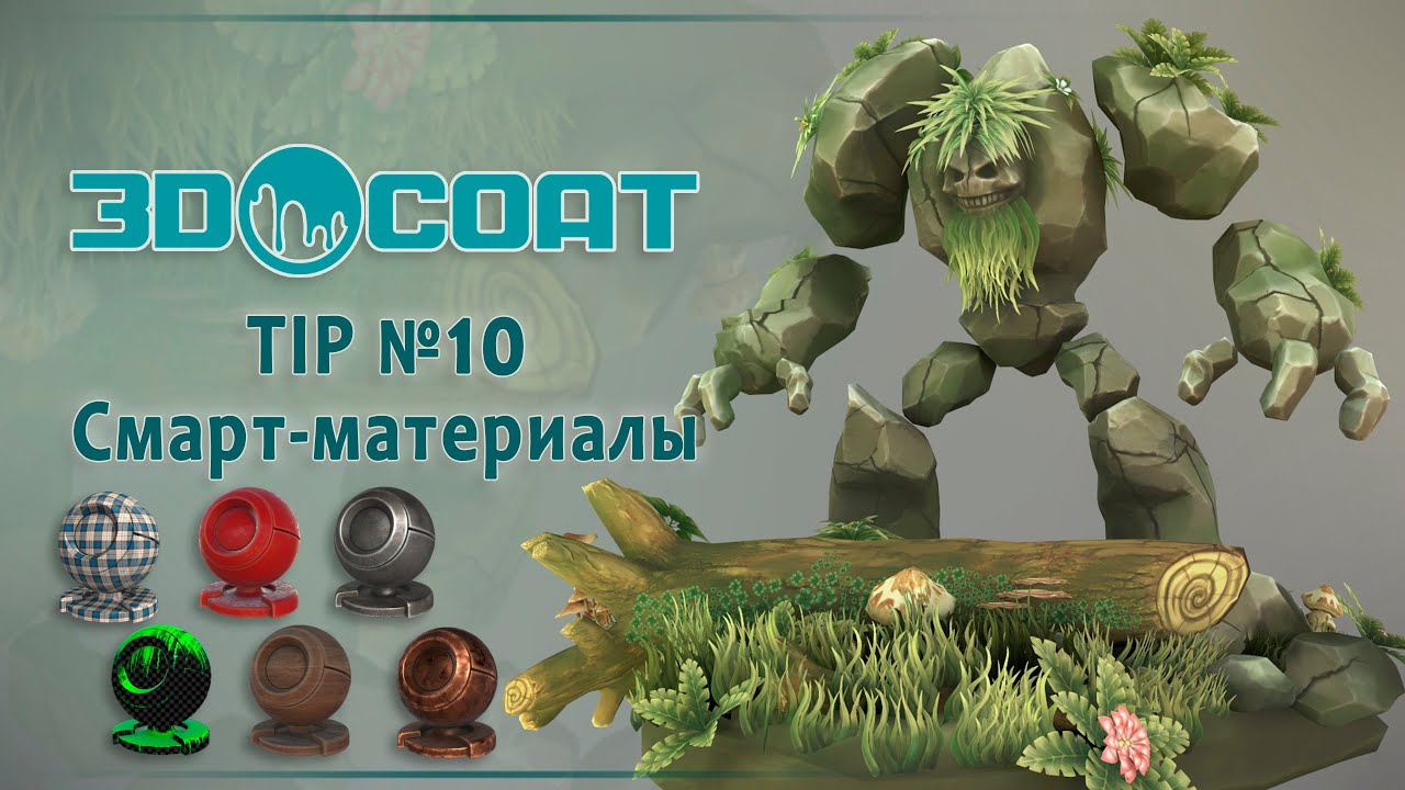 3DCoat(TIP № 10) Смарт материалы. Smart materials.