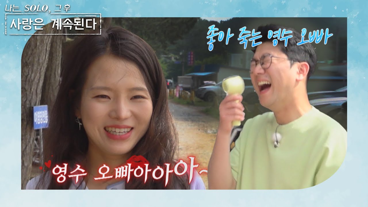 [나는 SOLO 그 후, 사랑은 계속된다] 한 번 더 특집3_동갑이지만 오빠라고 부르고 싶어 하는 19기 영숙과 좋아죽는 21기 영수 //ep 83-1
