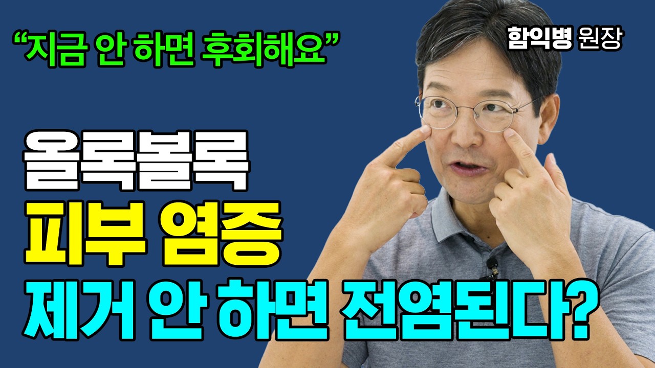 오돌토돌 피부 염증! 레이저로 치료되나요? feat. 편평사마귀, 비립종, 한관종, 쥐젖 [함익병 원장]