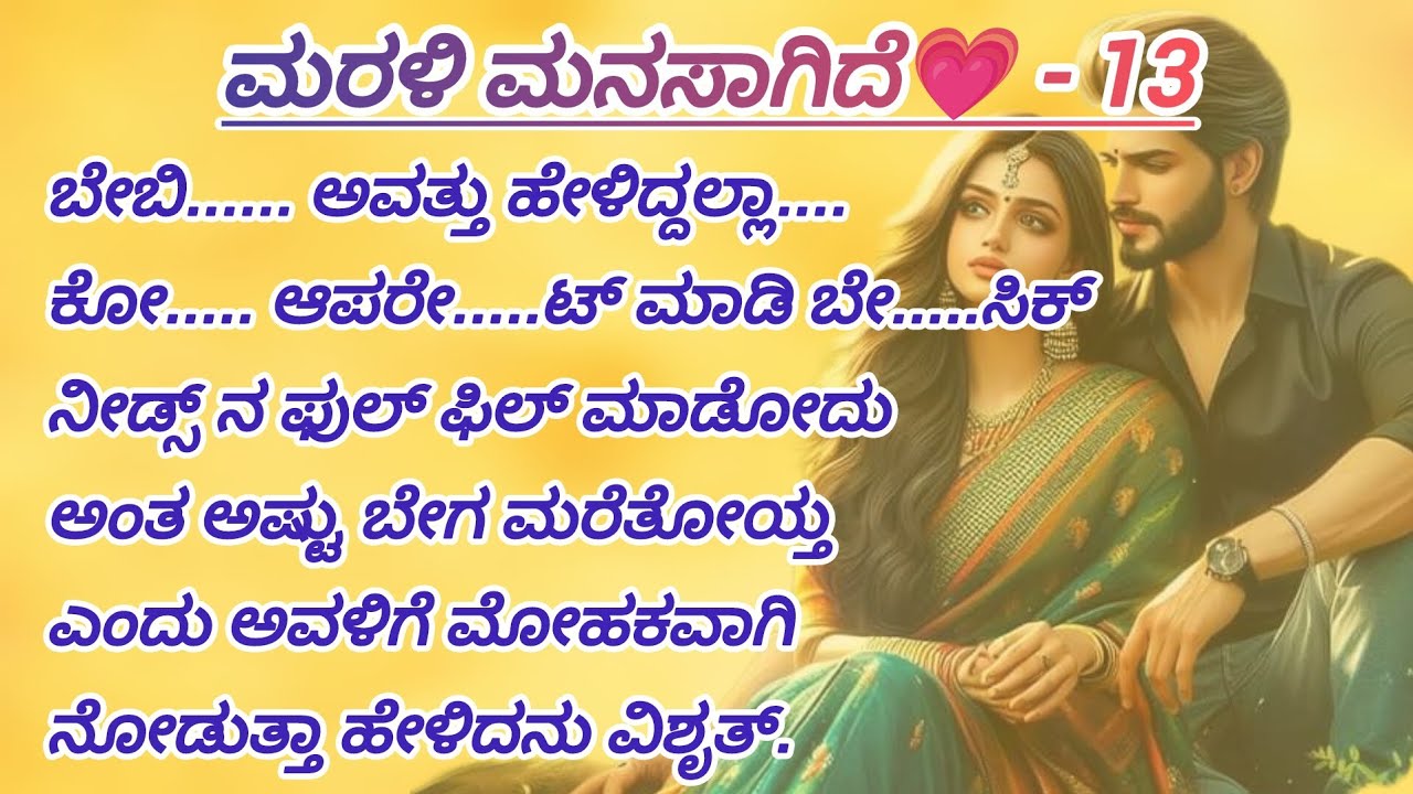ಮರಳಿ ಮನಸಾಗಿದೆ - 13 #love #familystory #kannadaaudio #manadamaathu #audiobook #ytvideos 