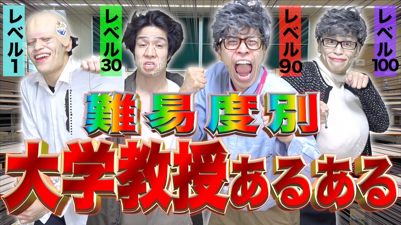 【教授あるある】｢難易度別｣大学の教授に、ありがちな事www【成績】