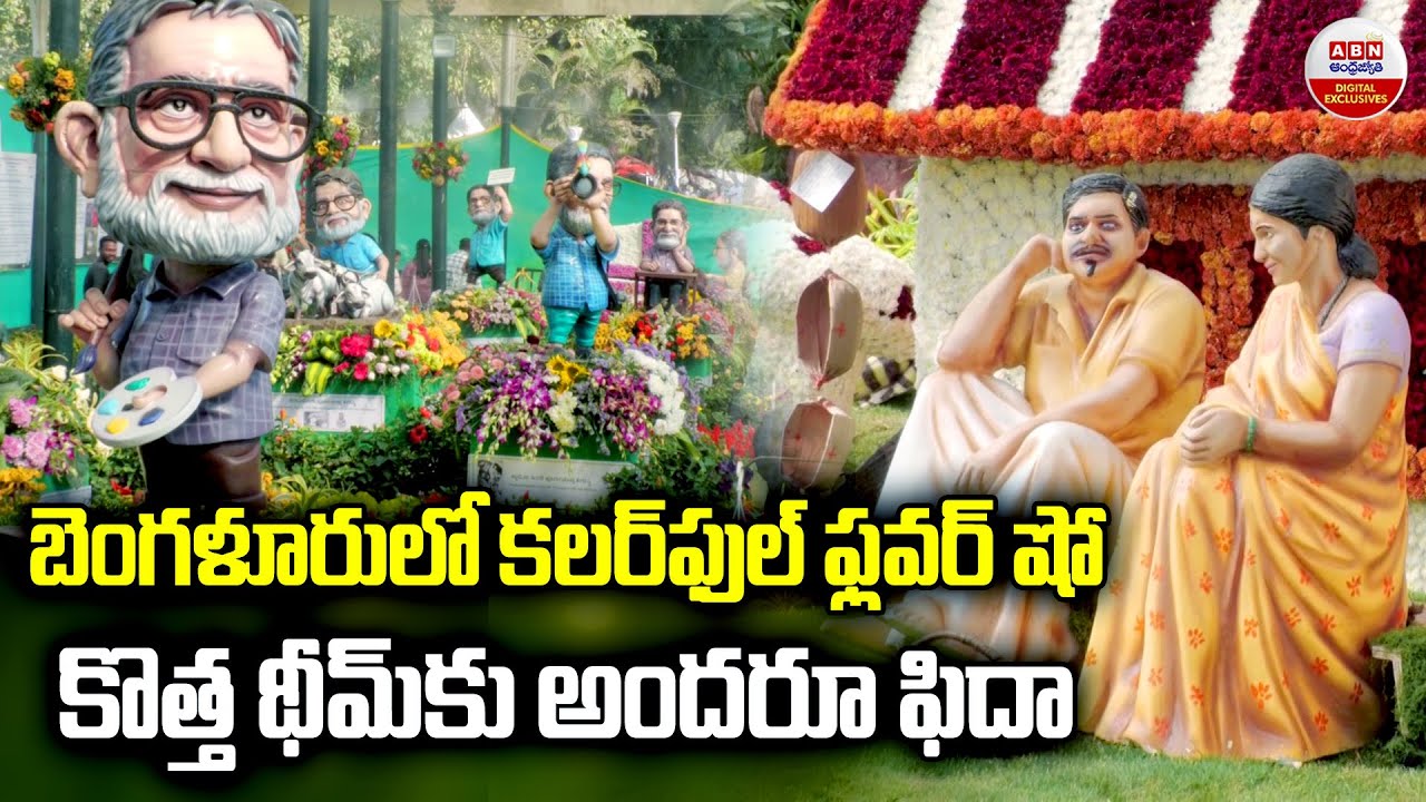 బెంగళూరులో కలర్‌ఫుల్‌ ఫ్లవర్‌ షో |Republic Day flower show underway at Lalbagh Botanical Garden| ABN