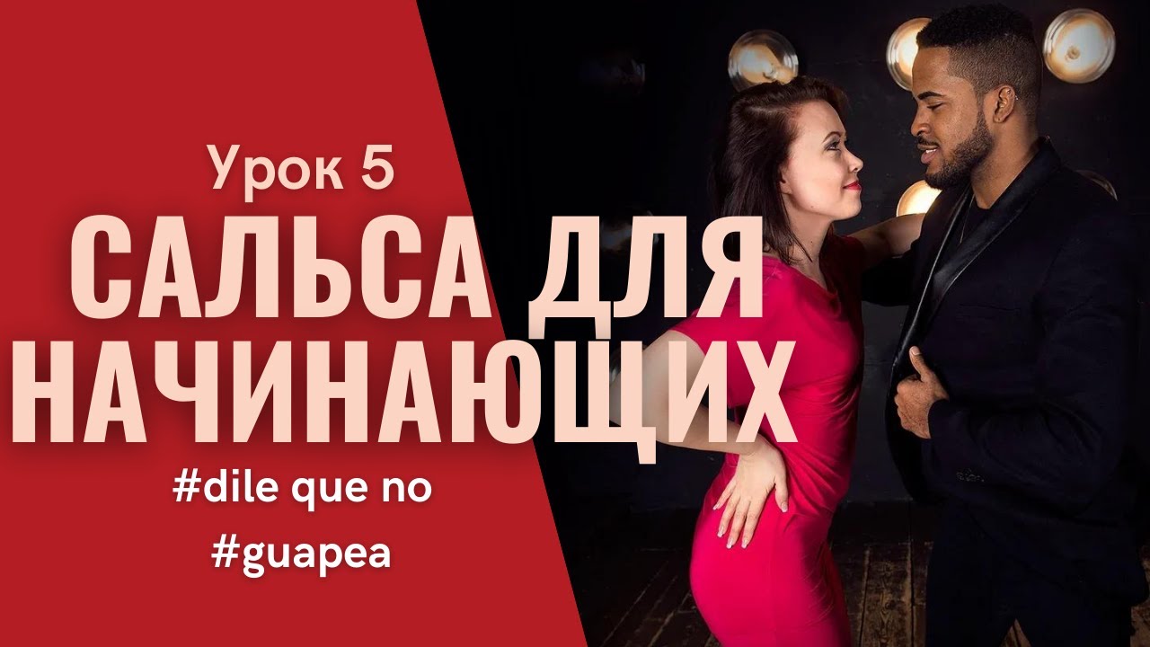 SALSA CUBANA для начинающих - DILE QUE NO & GUAPEA (Диле ке но и Гуапеа) | Урок 5
