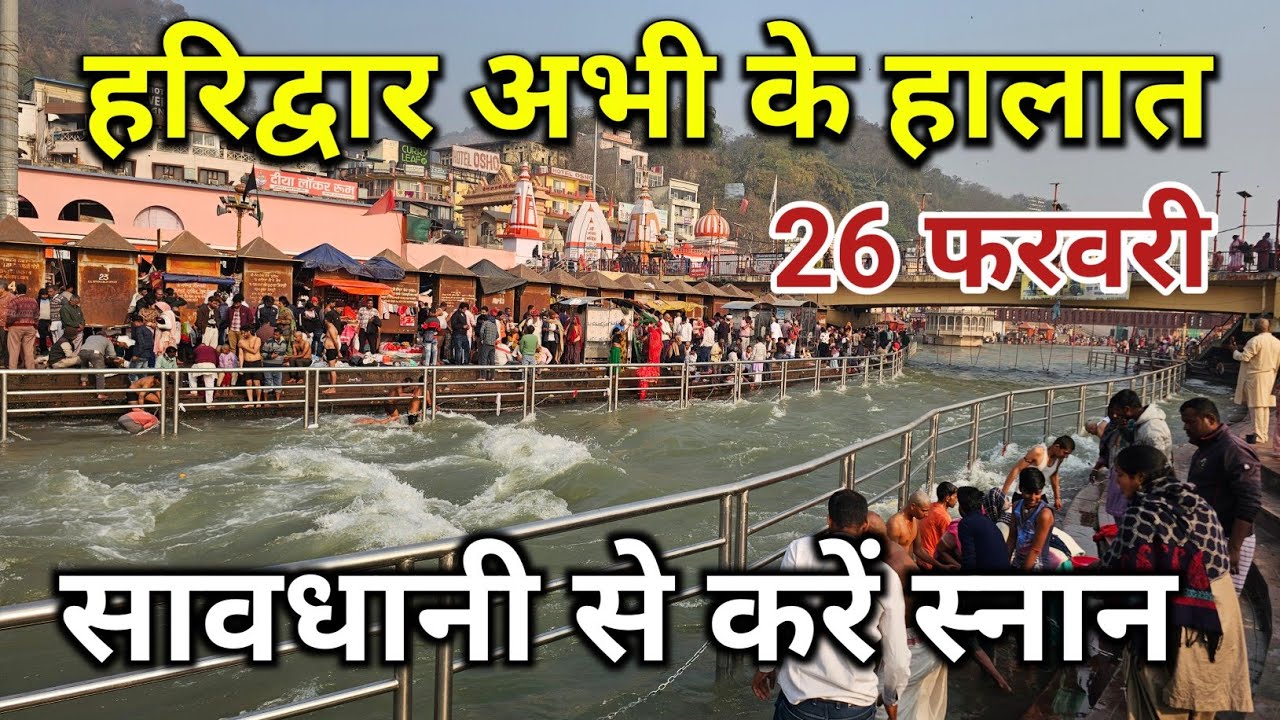 हरिद्वार सभी घाट फुल haridwar ganga snan || haridwar latest video || Har ki paudi Haridwar