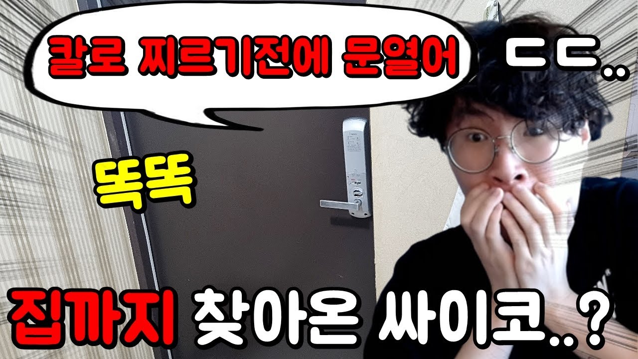이젠 집까지 찾아와서 협박하는 시청자 ㄷㄷ (소름)