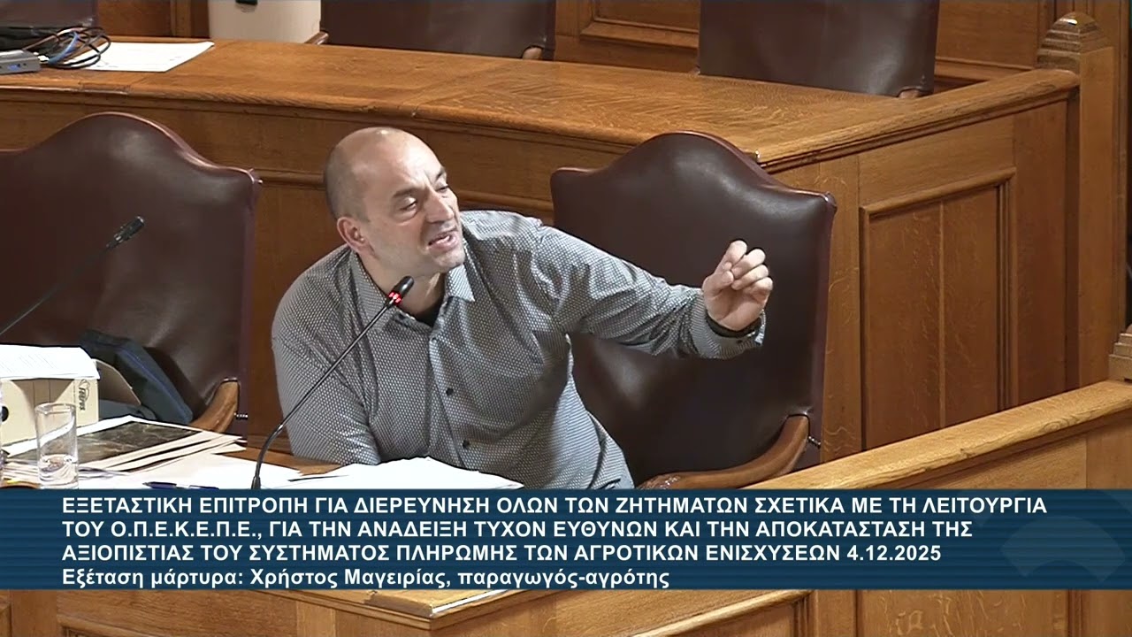Αλ.Αυλωνίτης στην Εξεταστική ΟΠΕΚΕΠΕ : Εξέταση Χ.Μαγειρια