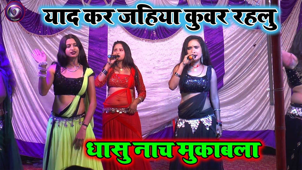 याद कर जहिया कुवार रहलु | बलिया व बक्सर का हुड़दंग देहाती नाच प्रोग्राम मुकाबला 2026 |