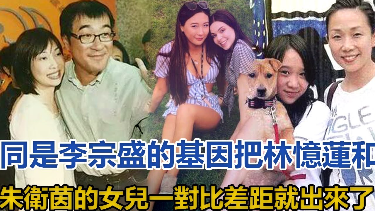 同是李宗盛的基因，把林憶蓮和朱衞茵的女兒一對比，差距就出來了#李宗盛#林憶蓮#朱衞茵#李純兒#李喜兒