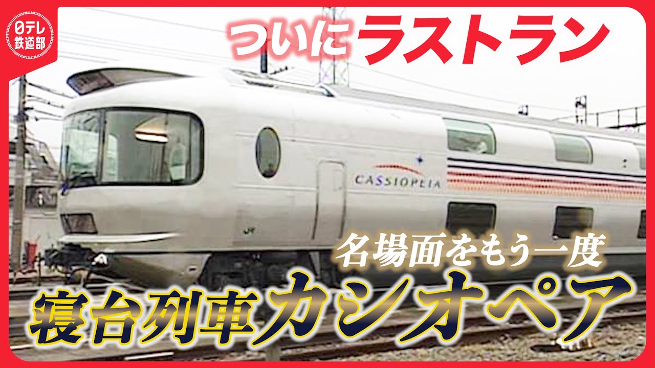 【寝台特急カシオペア】JR東日本「カシオペア」きょう終了　懐かしい映像イッキ見！〔日テレ鉄道部〕