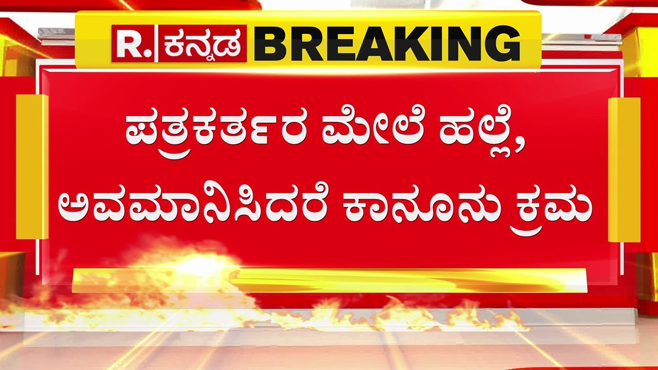 Republic Bangla Reporter attacked : ಪತ್ರಕರ್ತರ ಮೇಲೆ ಹಲ್ಲೆ, ಅವಮಾನಿಸಿದರೆ ಕಾನೂನು ಕ್ರಮ