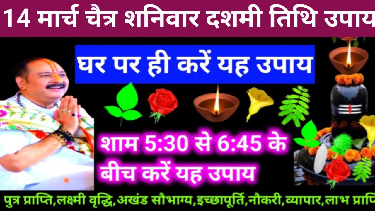 🕉 आज 14 मार्च चैत्र शनिवार दशमी तिथि के दिन यह अचूक उपाय अवश्य करें 🙏❤#shiv, #upay