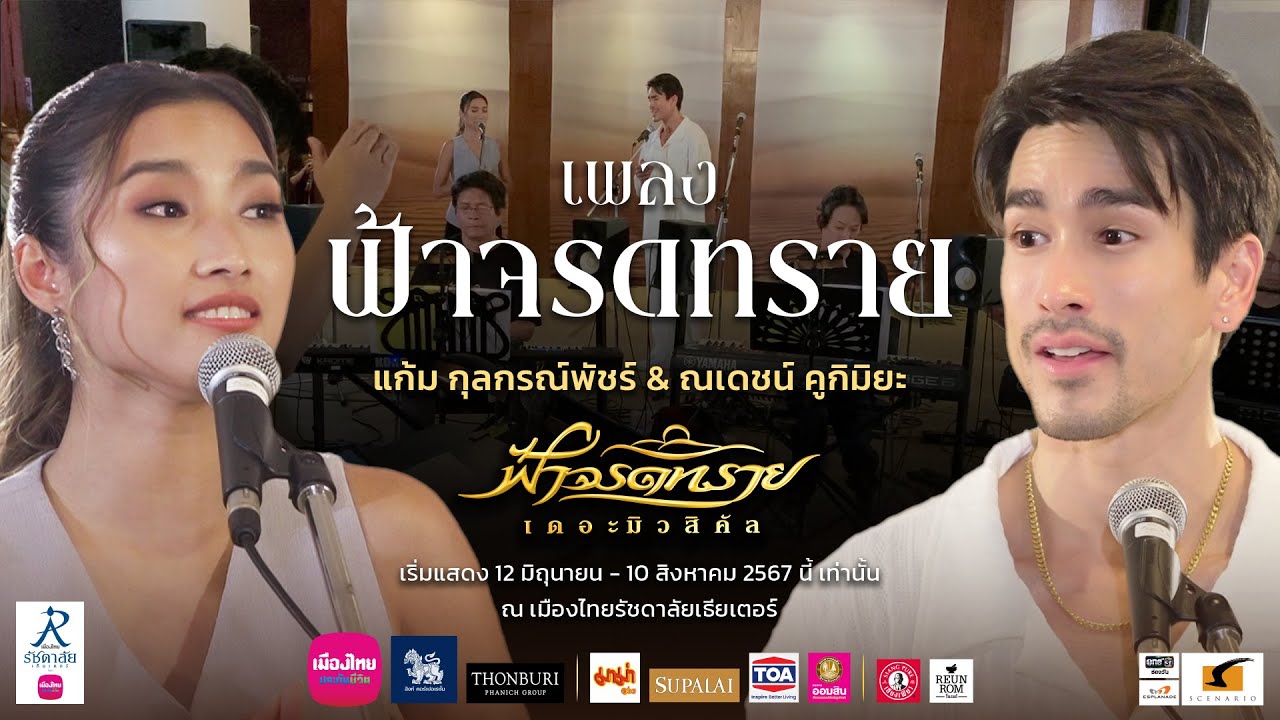 เพลง ฟ้าจรดทราย จากณเดชน์​ คูกิมิยะ และแก้ม กุลกรณ์พัชร์ รับฟังความไพเราะนี้ในวันที่ 12 มิถุนายนนี้