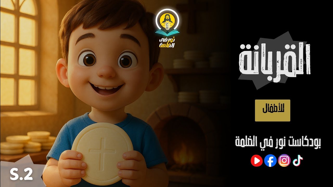 القربانة | للأطفال