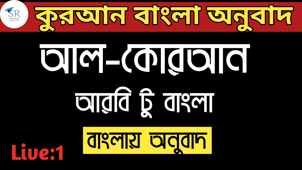 কোরআন বাংলা অনুবাদ/ আল- কোরআন বাংলা অনুবাদ