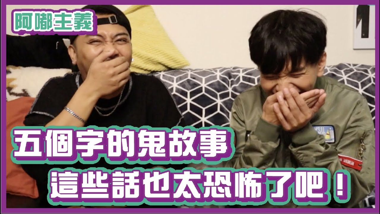 五個字鬼故事！這些話也太恐怖了吧！｜#阿嘟主義｜布萊克薛薛