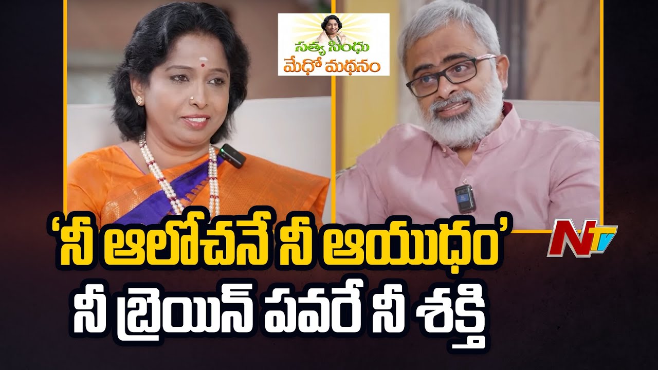 Sathya Sindhu Medho Madhanam | నీ ఆలోచనే నీ ఆయుధం, నీ బ్రెయిన్ పవేరే నీ శక్తి |Spiritual Science|Ntv