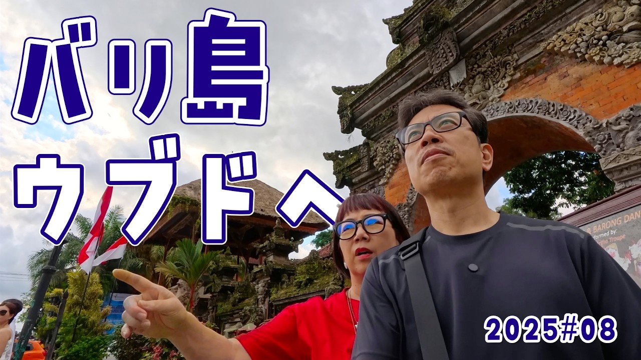 【バリ島 ウブド】 バスから見た謎の光景 あまりに個性的過ぎたワルンに困惑 S3#08