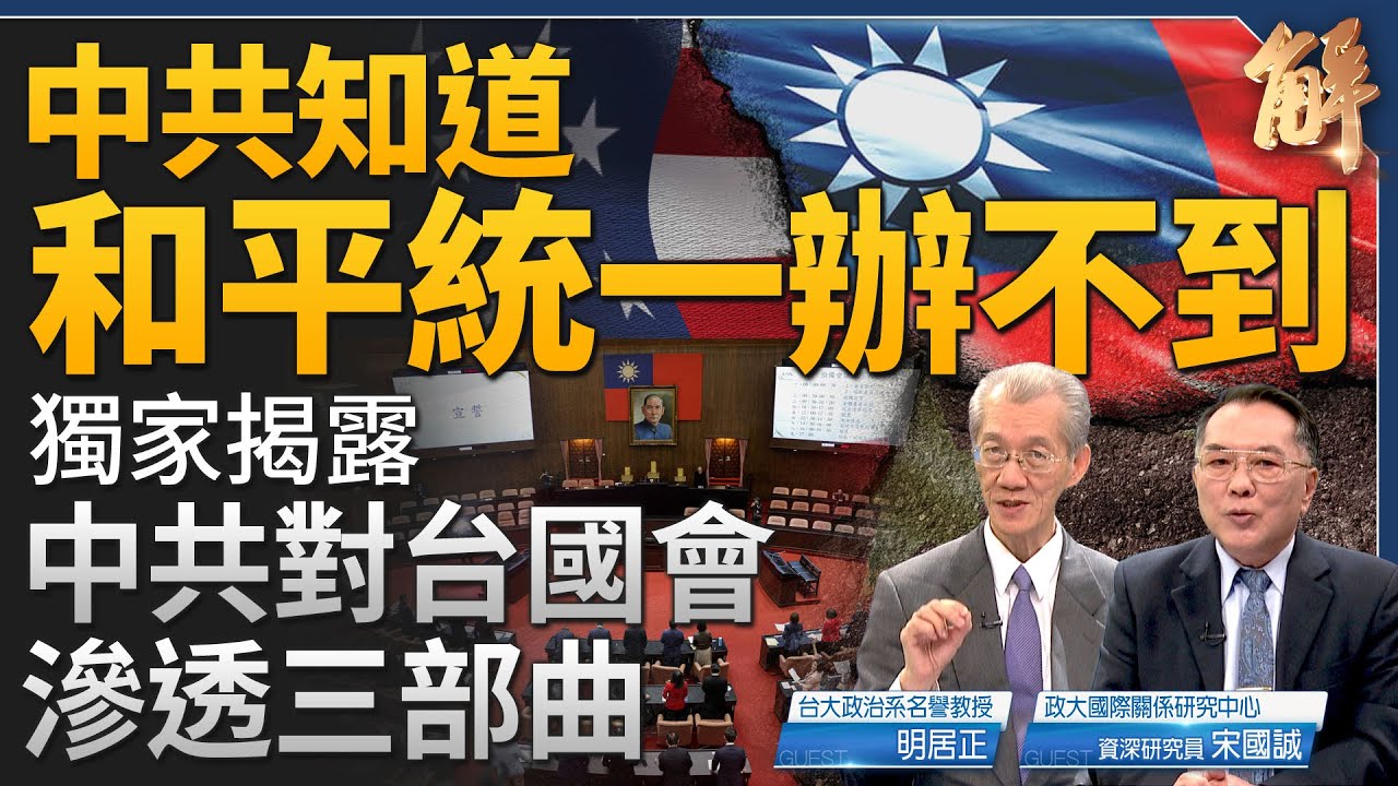美中為何急著見面談台灣？美國底線在哪裡？獨家解析中共「法律粉碎戰」以台灣內部來反對台灣！習近平內部講話為何遭到洩漏？請香港朋友快離開香港！｜明居正｜宋國誠｜新聞大破解 【2024年2月2日】