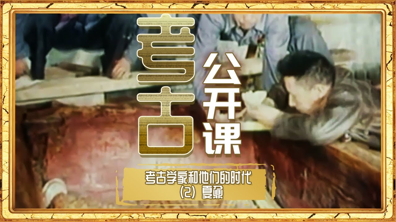中国现代考古学的见证：从埃及神庙到西北考察 终结&ldquo;仰韶文化西来说&rdquo; 夏鼐先生鞠躬尽瘁的一生！《考古公开课》考古学家和他们的时代（2）夏鼐 丨 中华国宝