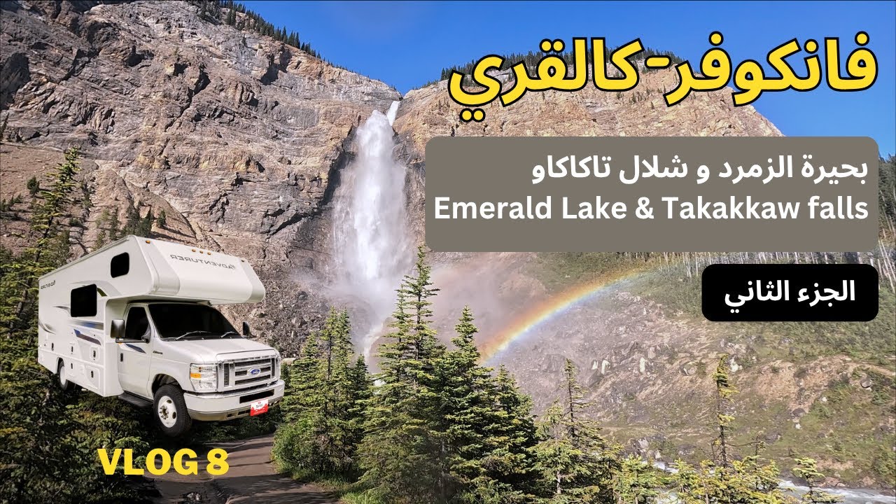 Vlog 8  سلسلة رحلة كرفان فانكوفر إلى كالقري - بحيرة الزمر و شلال تكاكاو ج٢