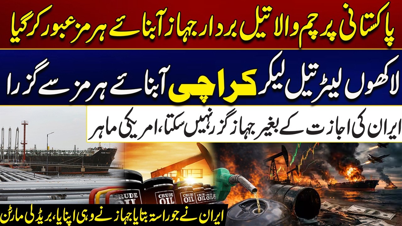 Pakistani-flagged Oil Tanker Passes Through Strait of Hormuz | Latest Update | City 21
