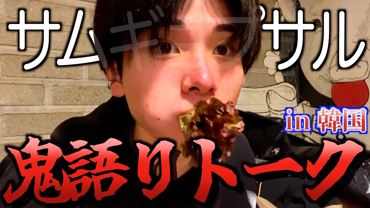 【爆語り】韓国でサムギョプサル食べながら語りまくってみたwwww