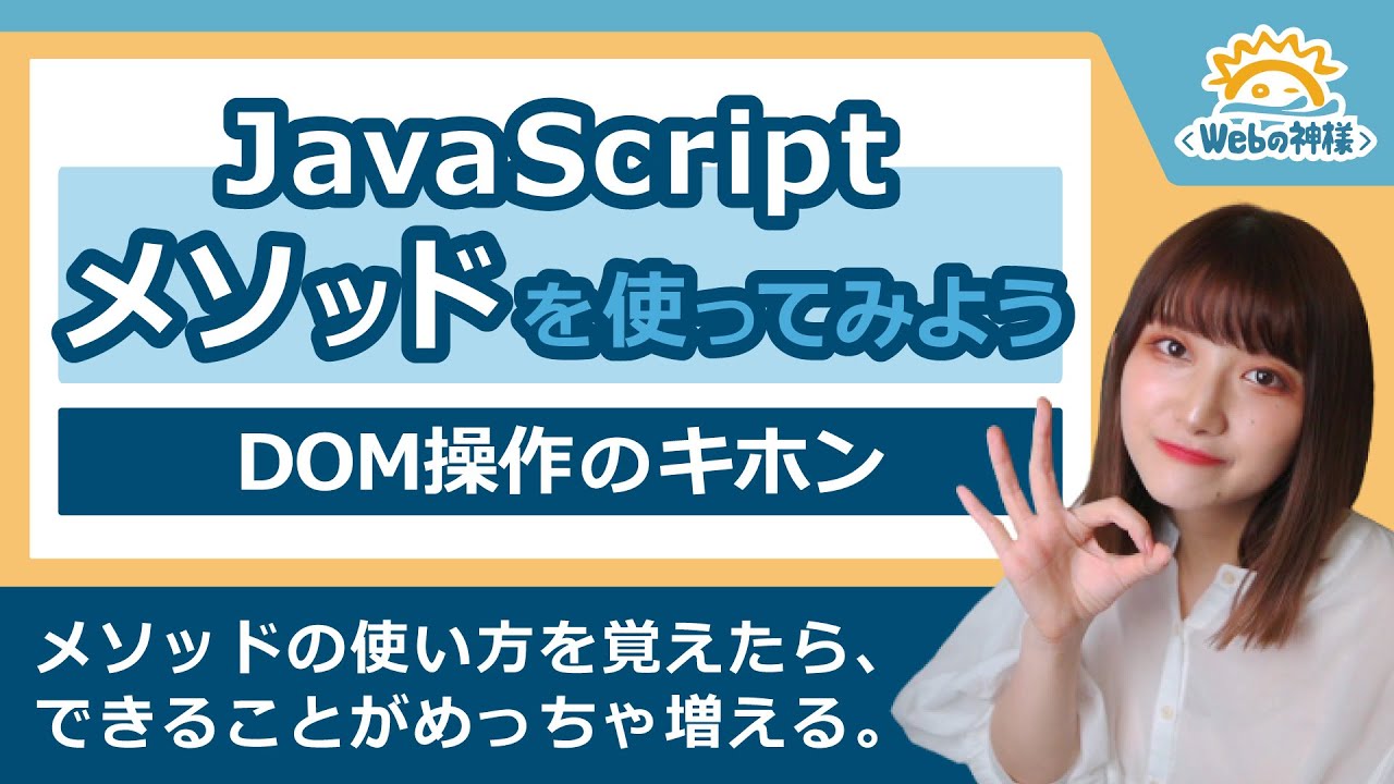 【初心者向け】JavaScriptのメソッドを使ってみよう！DOM操作の基本解説 クリックイベントの設定・クラス操作のやり方 【プログラミング入門】