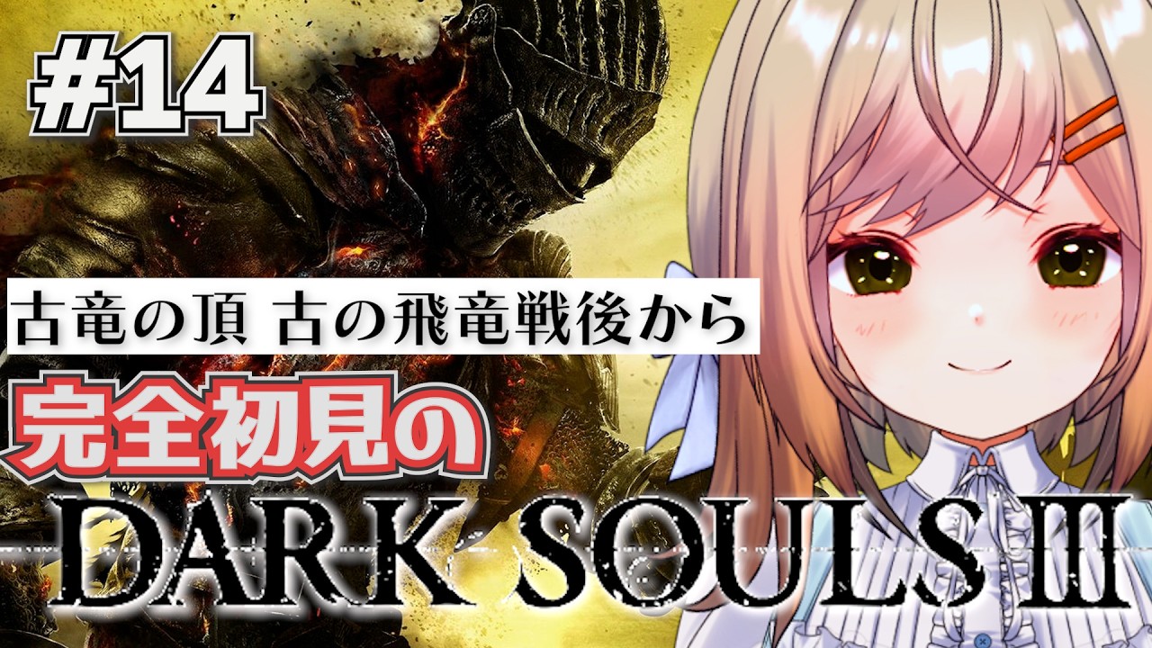 【DARK SOULS3】＃14 完全なる初見なダークソウル3⚔️2をクリア出来た私なら余裕でしょう!!今回も見せます落下芸!!開始前から心が折れそうだ…【新人VTuber/#月理ひなこ】