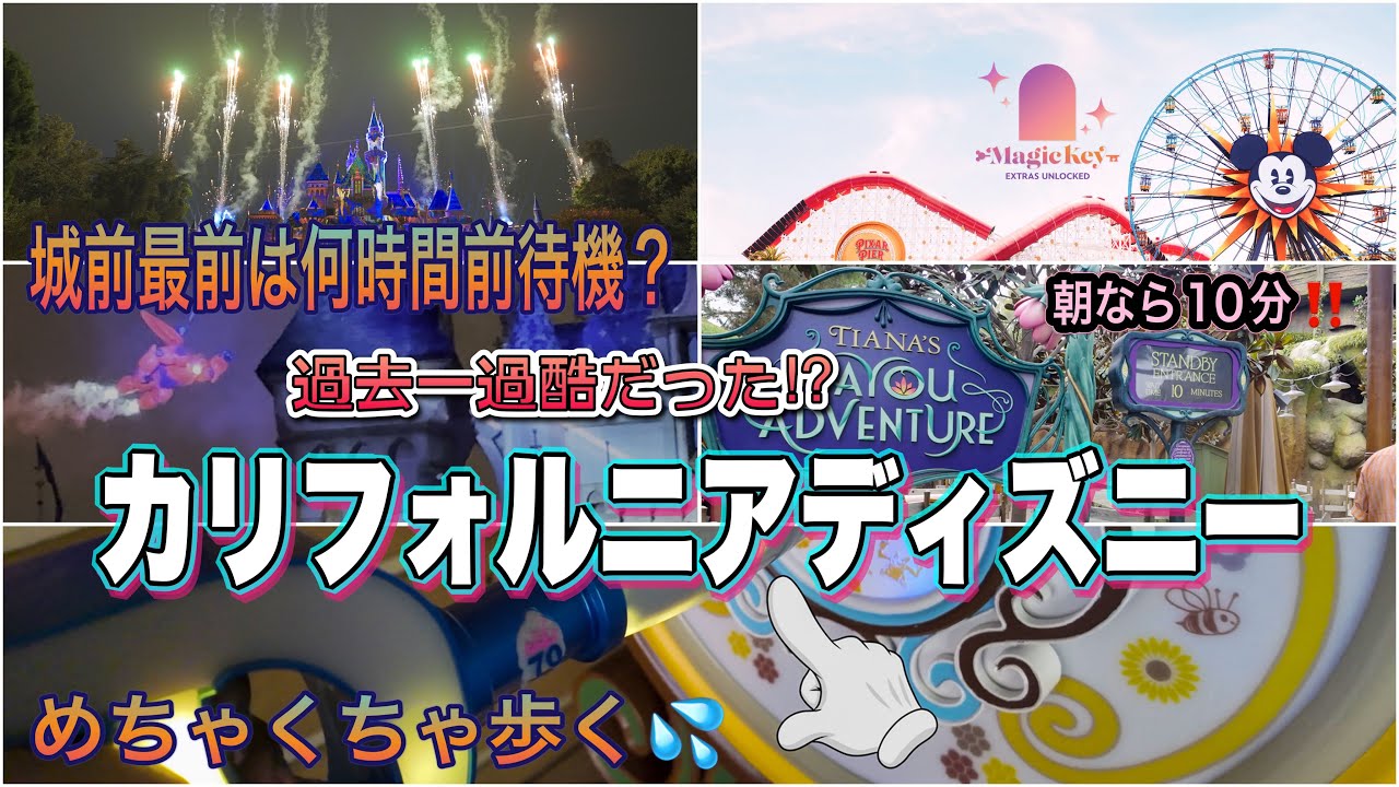 カリフォルニアディズニー70周年「🗝️Key to Disneyland」やってみたら想像以上に過酷だった…城前花火の最前列待機は何時間？