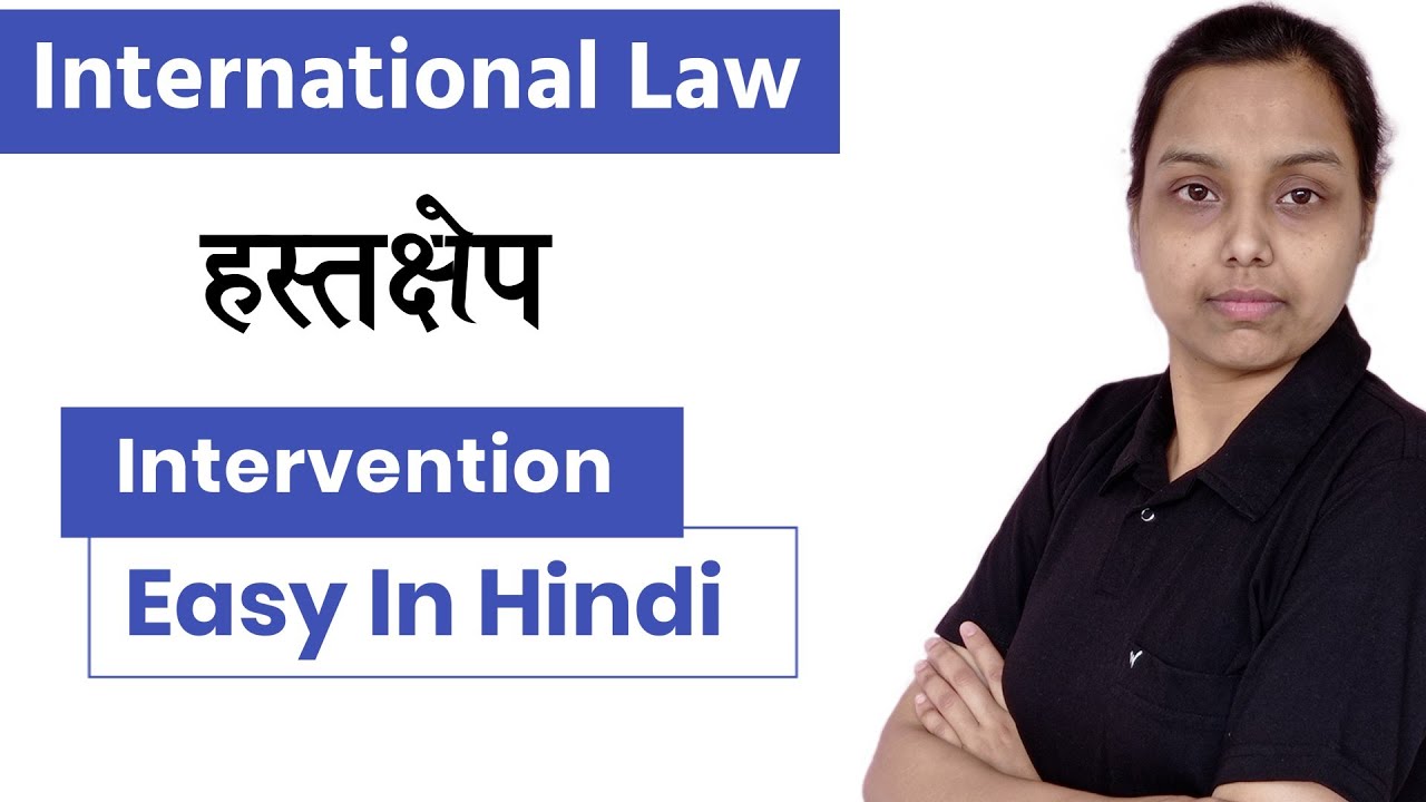 Intervention in international law in hindi | Public International law