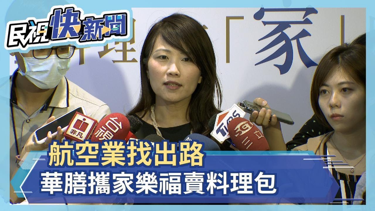 今年不能出國沒關係　華膳空廚結合家樂福推出６款冷凍料理包　頭等艙才吃得到的牛肉麵、南洋咖哩雞　賣場就－民視新聞
