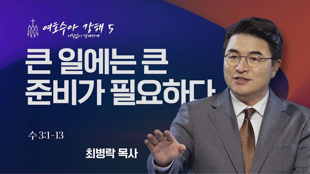 [금요성령집회] 여호수아 강해 05 - 큰 일에는 큰 준비가 필요하다 (수 3:1-13)  / 최병락 담임목사