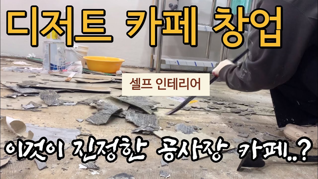 카페 창업 브이로그 | 셀프인테리어 #2 셀프인테리어 하다가 한의원 간 썰 푼다 #카페창업브이로그