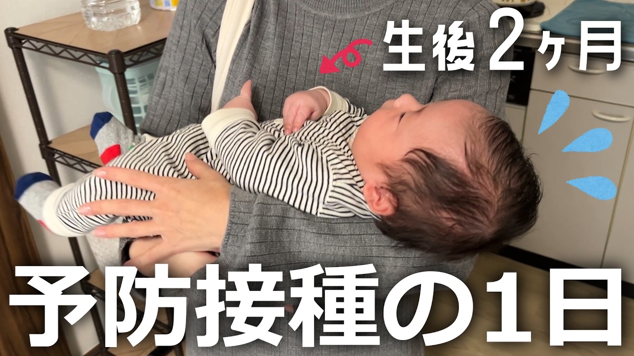 【生後２ヶ月】初めての予防接種を受ける赤ちゃんと新米パパママの１日