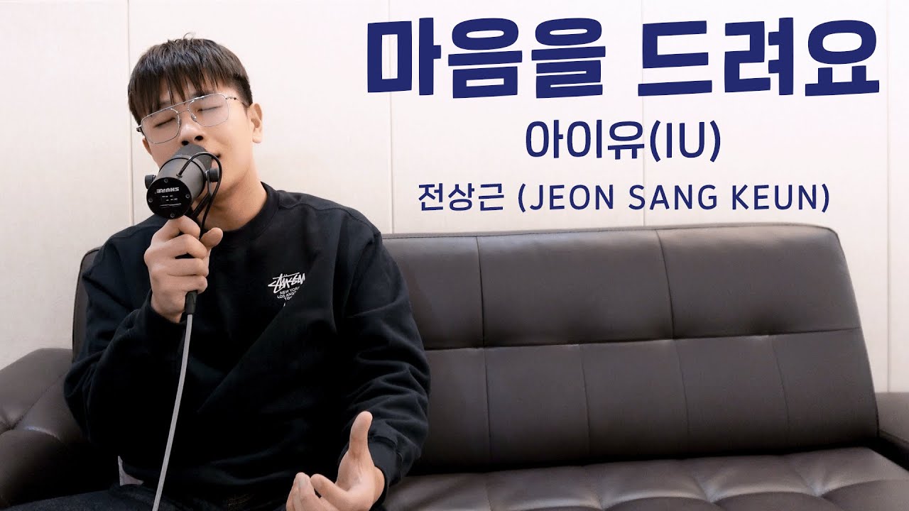 전상근(Jeon Sang Keun) - 마음을 드려요 (원곡: 아이유)