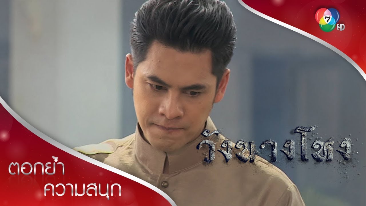 คุณหลวงโหมดโหด | ตอกย้ำความสนุก วังนางโหง EP.10 | Ch7HD