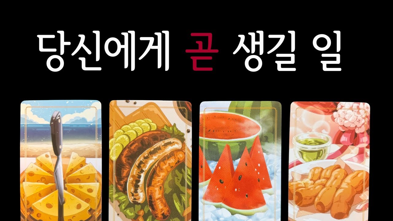 🌈타로 | 당신에게 곧 생길 일☝️ | 다가오는 변화 전해드려요🍀