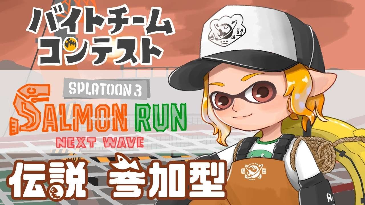 【サモランNW/参加型】どんぴこバチコン！チャートを組みながら記録を伸ばそう【スプラ3】