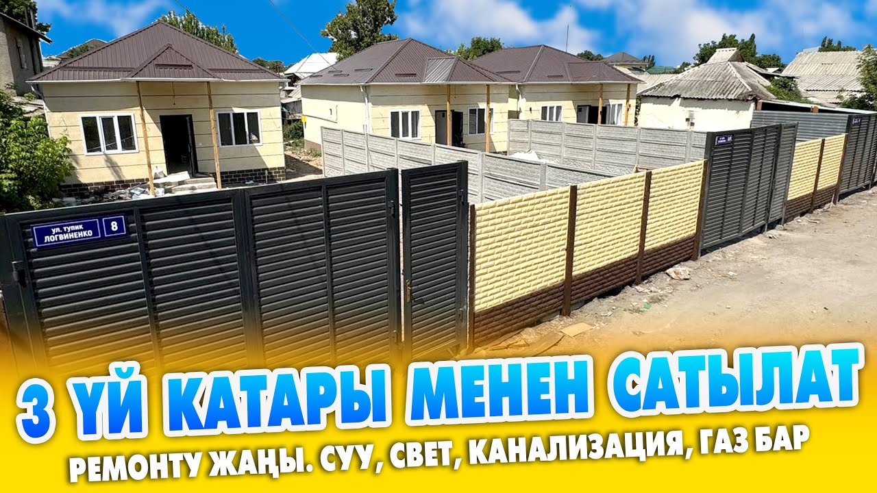 55 миң доллардан жаңы курулган 3 ҮЙ катар сатылат ~ РЕМОНТ болгон. Суу, свет, канализация, газ бар