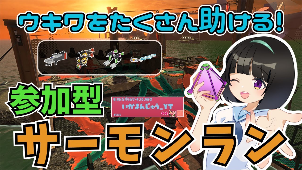 【癒し系サモラン／参加型】だれでも参加OK！続・シェケナダムでウキワをたくさん助ける！【サーモンラン／スプラトゥーン】