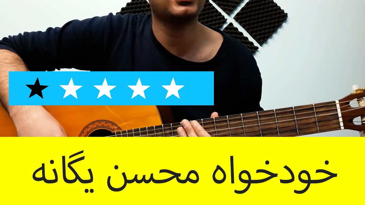 آموزش ملودی گیتار خودخواه از محسن یگانه - سطح یک