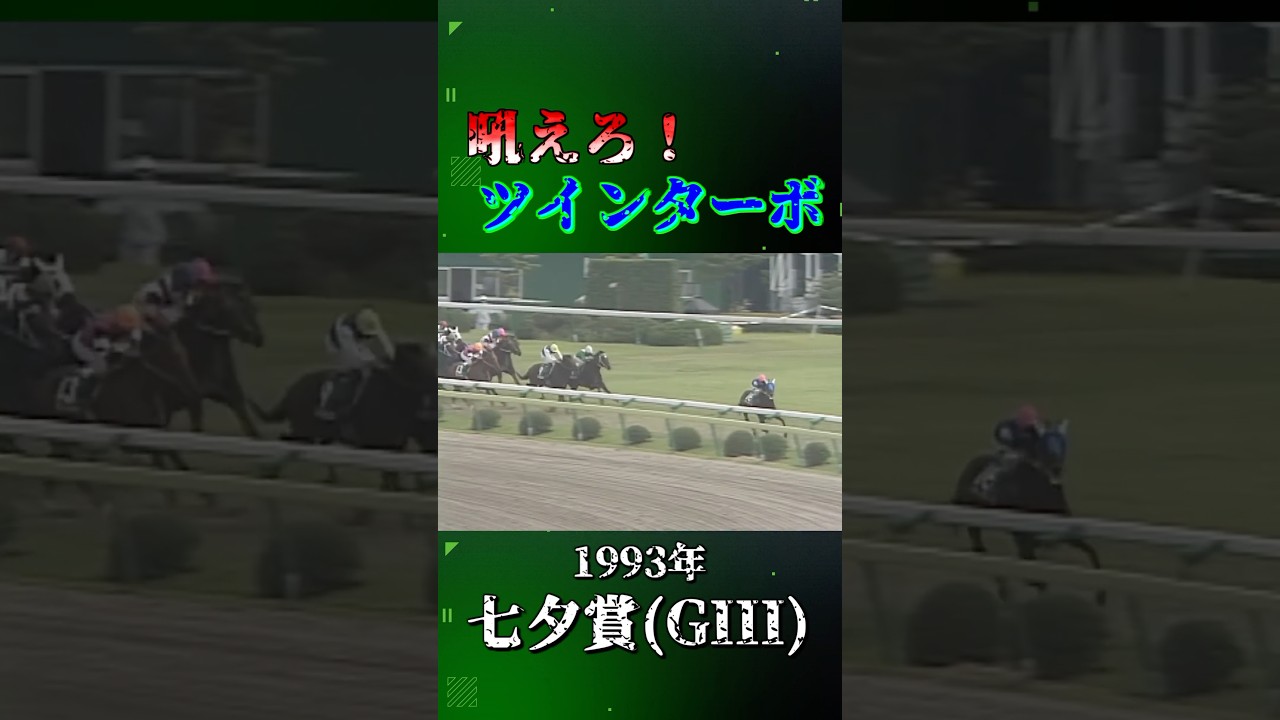 ツインターボ【1993年七夕賞(GⅢ)】#競馬 #shorts #ツインターボ #七夕賞