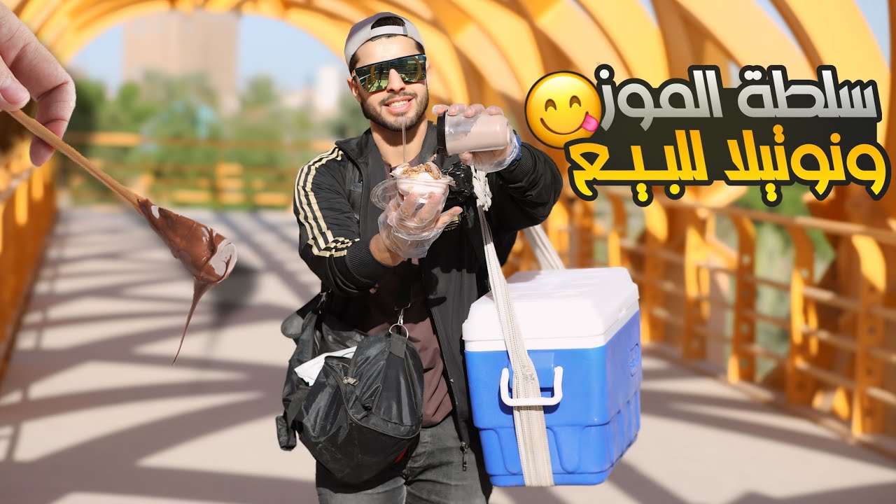 أنا بائع سلطة الموز 🍌 بالنوتيلا 🍫 | افكار مشاريع بسيطة ✨ | عمار ماهر
