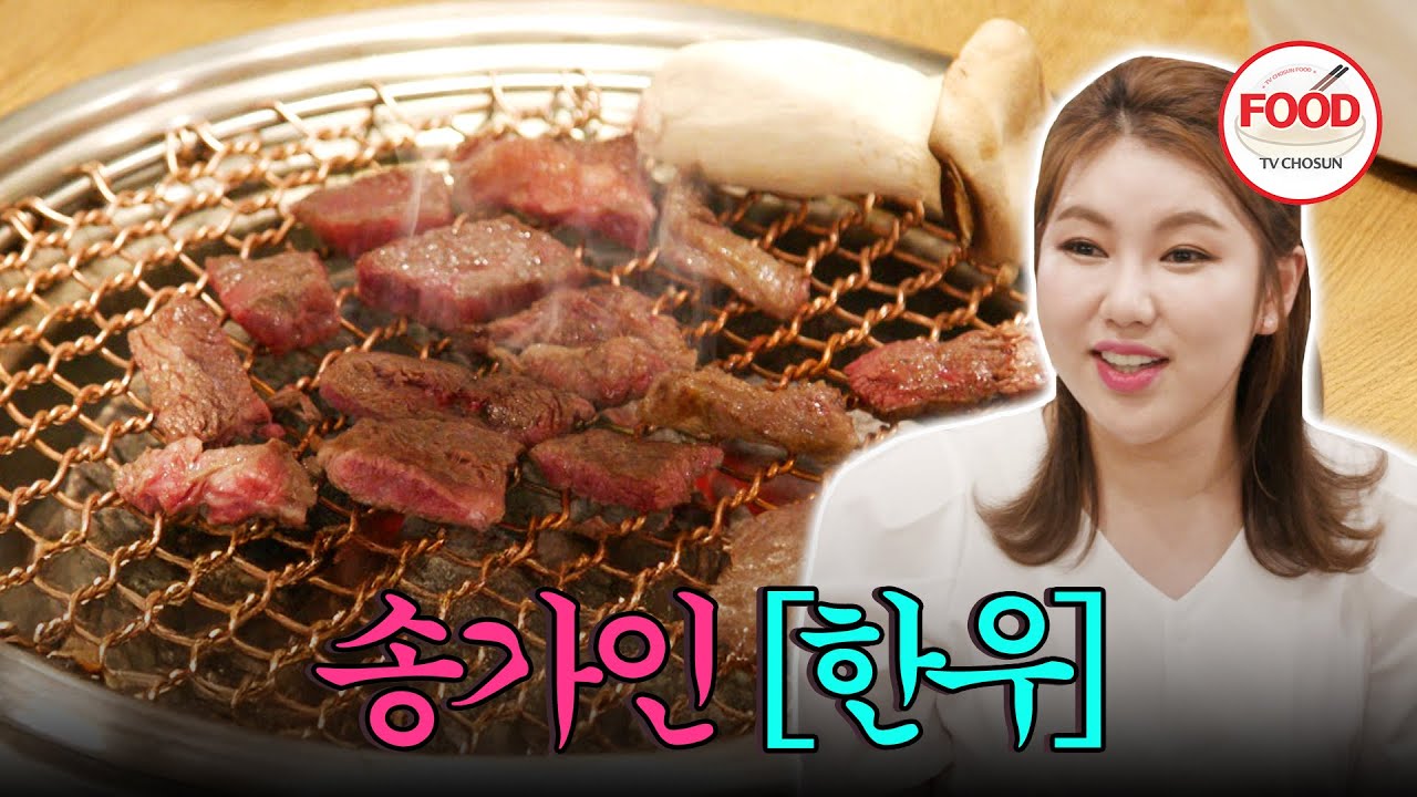 [#이거땡겨] 시상식 뒤풀이에 나타난 송가인! 한우 돌리는 톱스타의 클라스 #아내의맛 #TVCHOSUNFOOD (TV CHOSUN 190731방송)