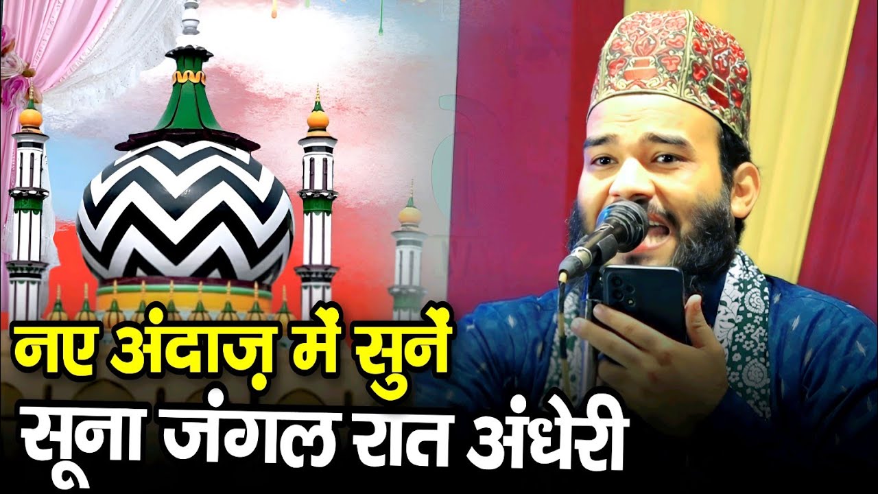 सूना जंगल रात अंधेरी नए अंदाज़ में || Sayyed Naeem Miyan || Syed Naeem Miyan naat || Urse Razvi 2024