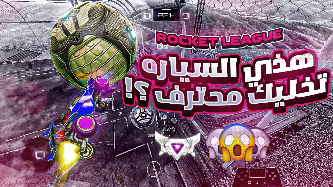 روكيت ليق | هدف من اول ثانيه ؟ 🤣 ( تعريق مع ضحك )  | Rocket League