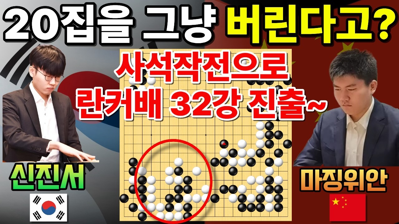 신진서, 20집 사석작전으로 란커배 32강 진출~ [제4회 란커배 본선 48강전 신진서 VS 마징위안 2026-04-14] #바둑 #신진서 #란커배