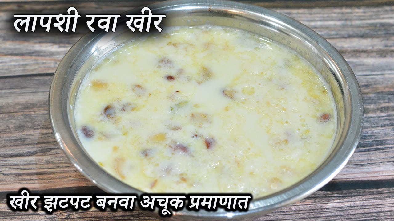 लापशी रवा खीर अचूक प्रमाणात झटपट बनवा येवढी भन्नाट चव येईल की विसरणार नाही | Lapsi Rava Kheer